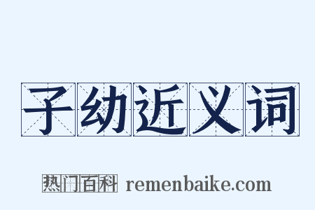 子幼近义词是什么意思的图片